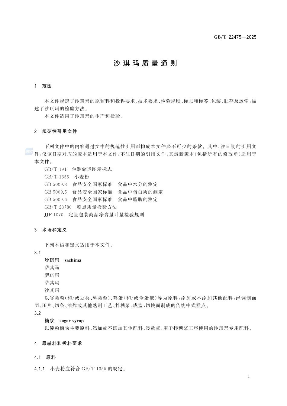 GBT22475-2025 沙琪玛质量通则.pdf_第3页