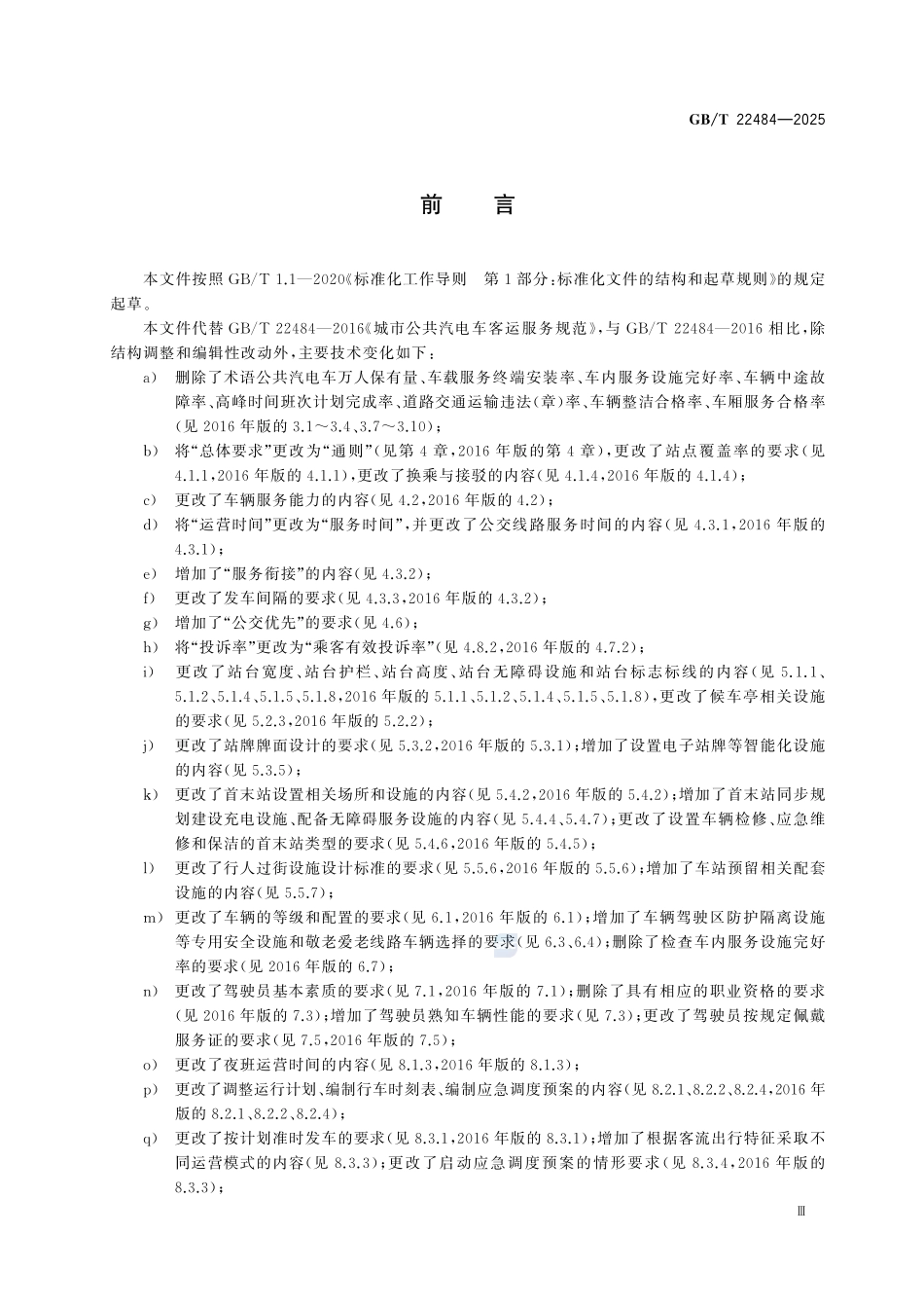 GBT22484-2025 城市公共汽电车客运服务规范.pdf_第3页