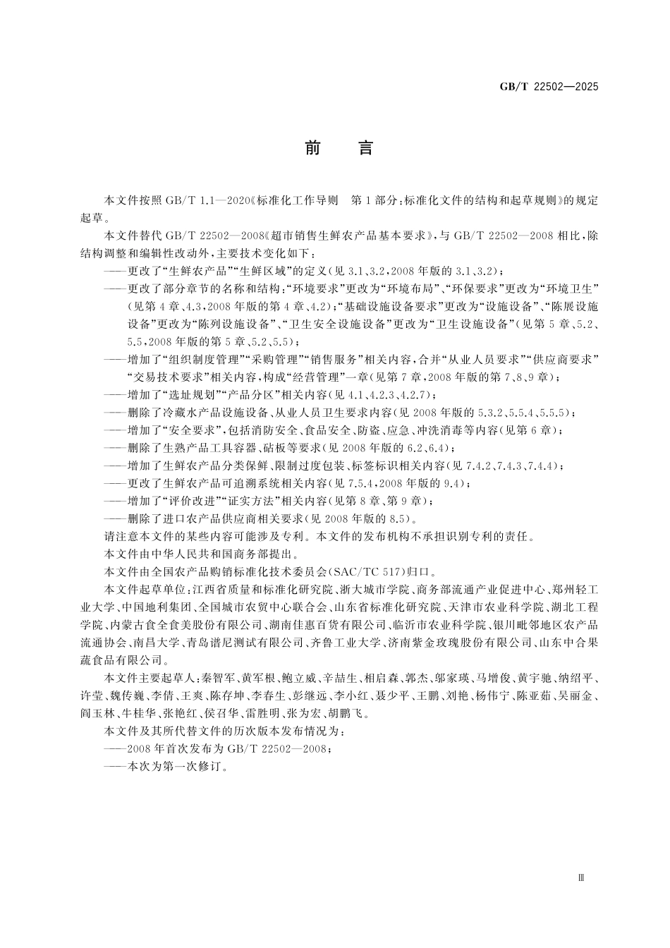 GBT22502-2025 超市销售生鲜农产品管理技术规范.pdf_第3页