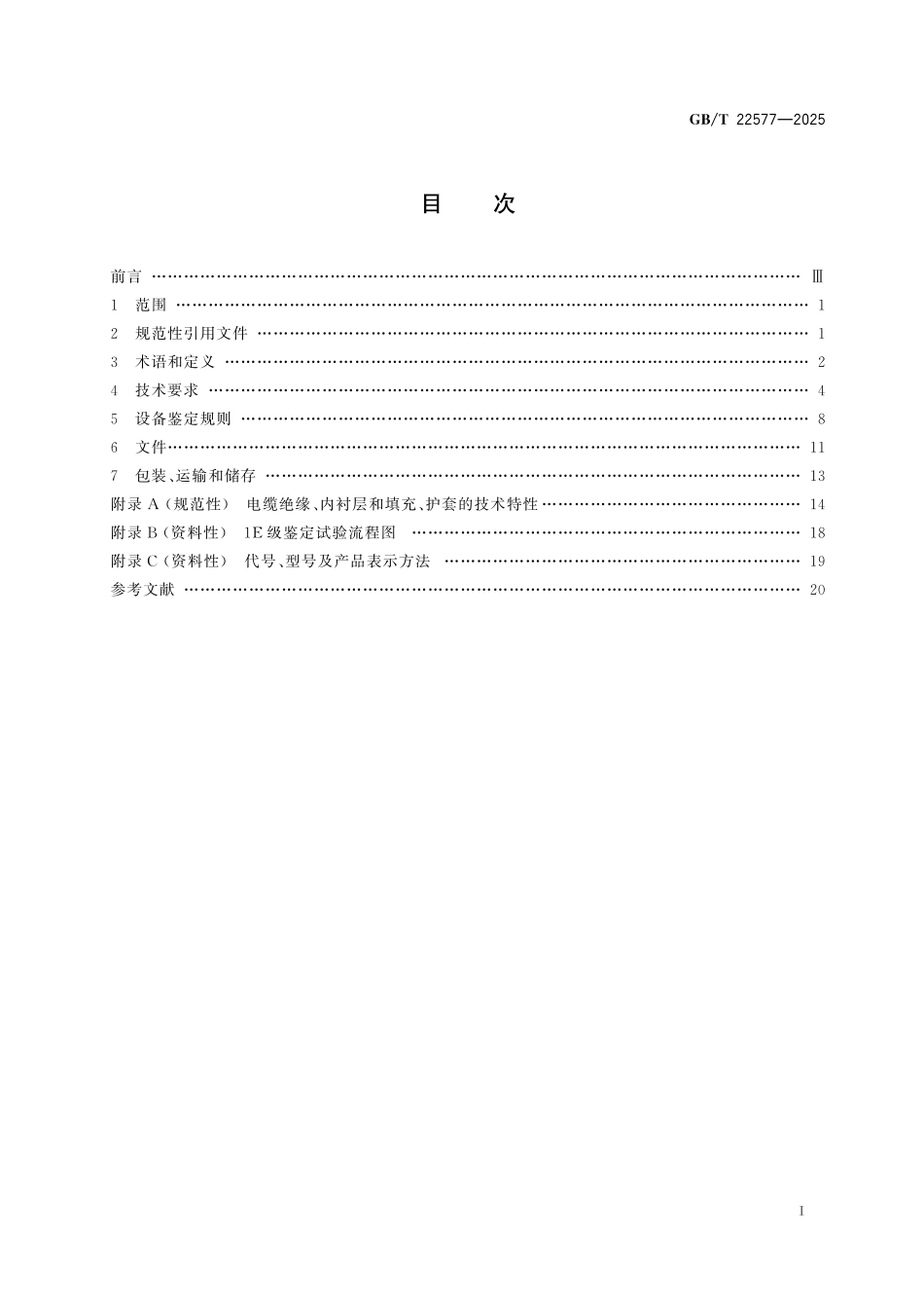 GBT22577-2025 核电站用1E级电缆 通用要求.pdf_第2页