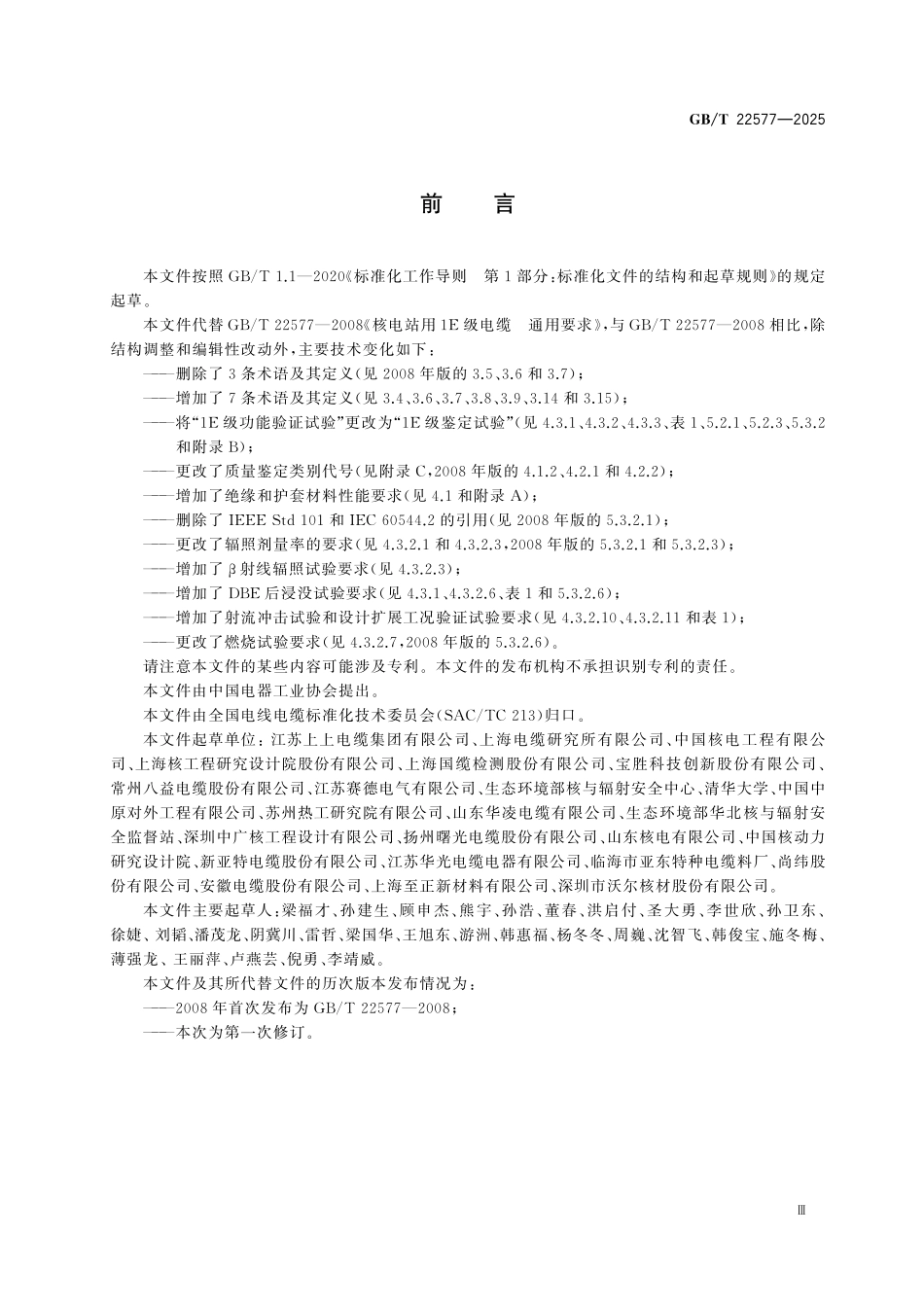GBT22577-2025 核电站用1E级电缆 通用要求.pdf_第3页