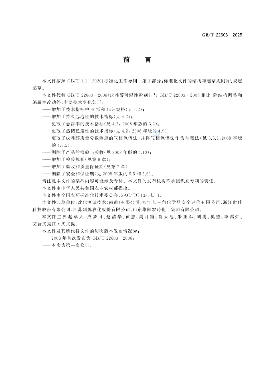 GBT22603-2025 戊唑醇可湿性粉剂.pdf_第2页