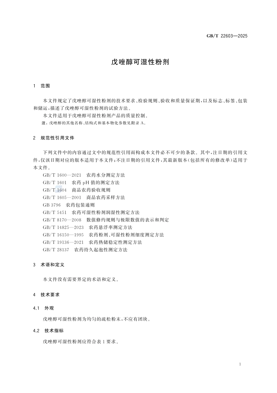 GBT22603-2025 戊唑醇可湿性粉剂.pdf_第3页
