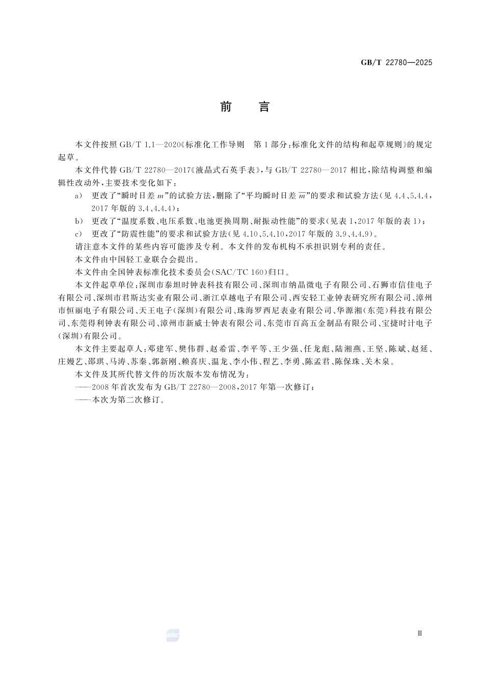 GBT22780-2025 液晶式石英手表.pdf_第3页