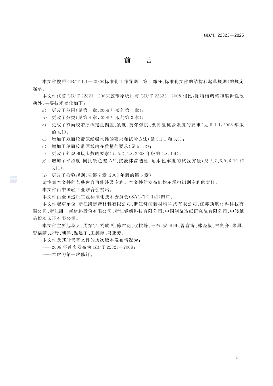 GBT22823-2025 胶带原纸.pdf_第2页