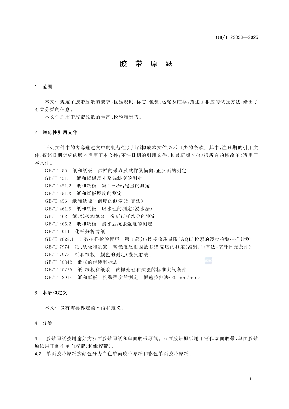 GBT22823-2025 胶带原纸.pdf_第3页