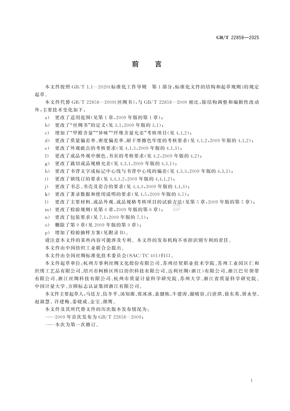 GBT22858-2025 丝绸书.pdf_第2页