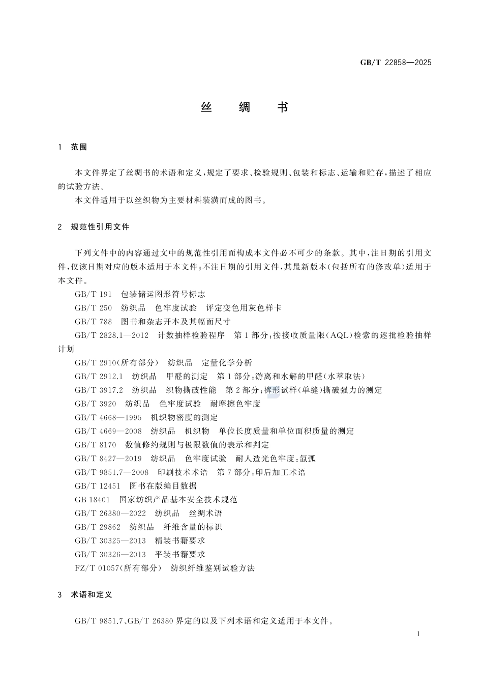GBT22858-2025 丝绸书.pdf_第3页