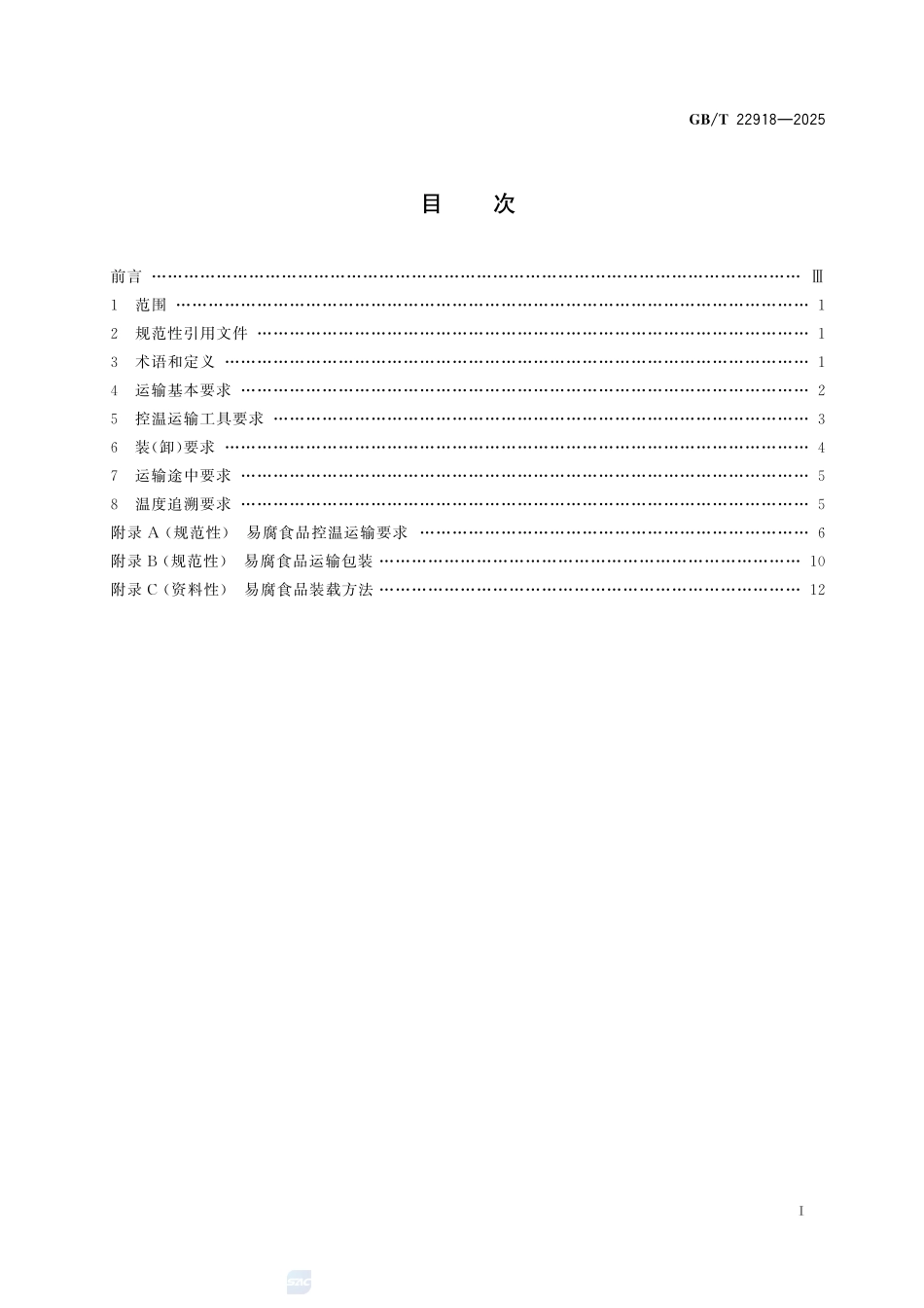 GBT22918-2025 易腐食品控温运输技术要求.pdf_第2页