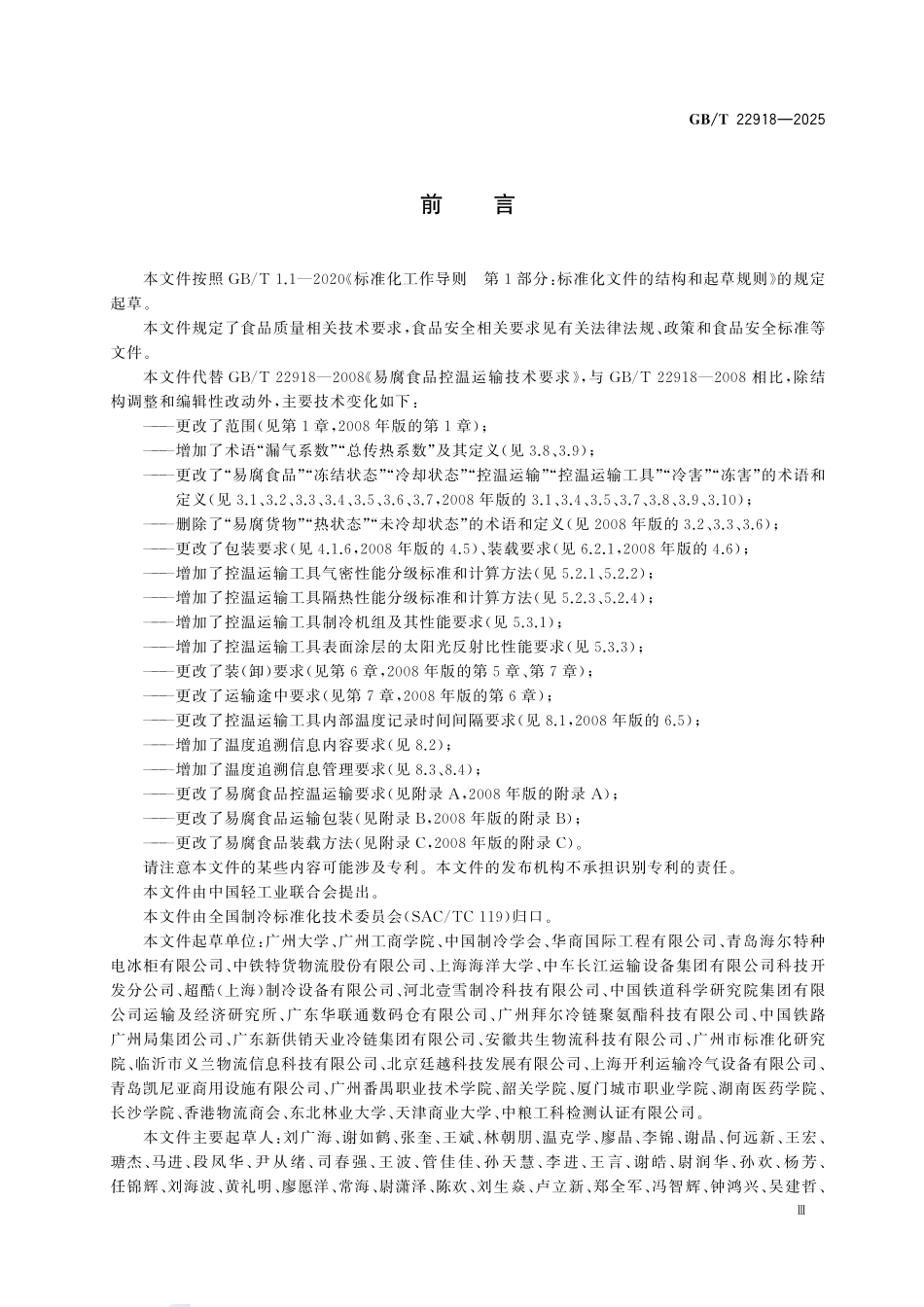 GBT22918-2025 易腐食品控温运输技术要求.pdf_第3页