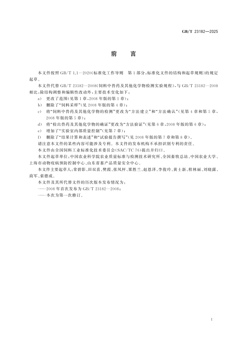 GBT23182-2025 饲料质量安全检测方法建立、确认、验证和实验室内部质量控制实施指南.pdf_第2页