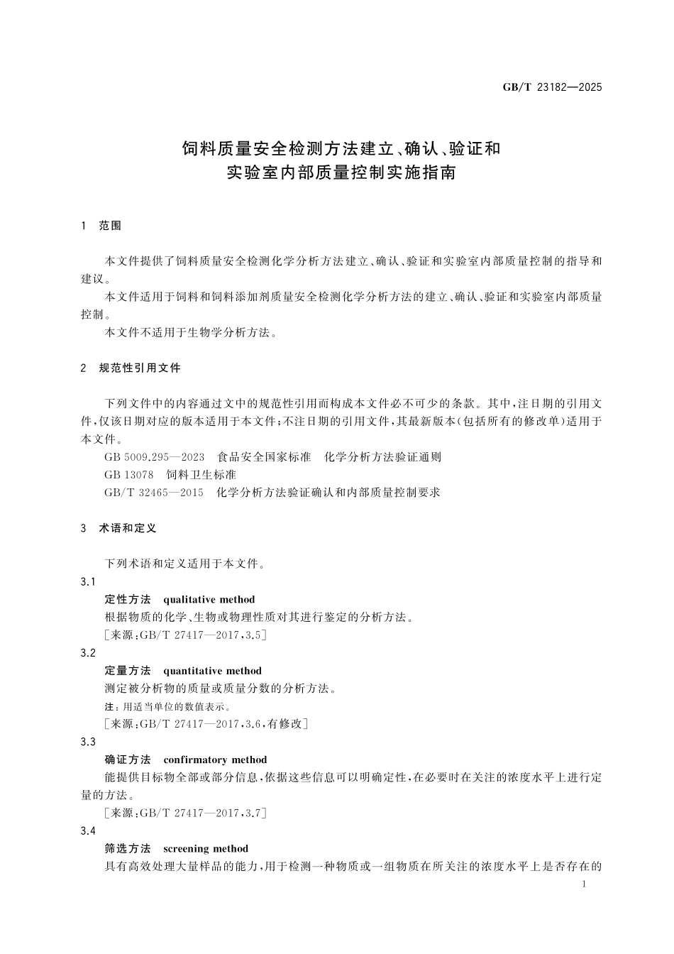 GBT23182-2025 饲料质量安全检测方法建立、确认、验证和实验室内部质量控制实施指南.pdf_第3页