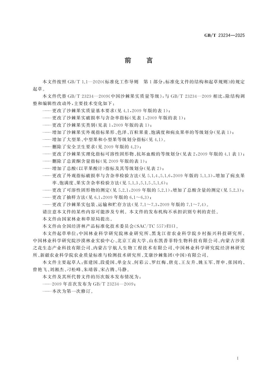 GBT23234-2025 沙棘果实.pdf_第2页