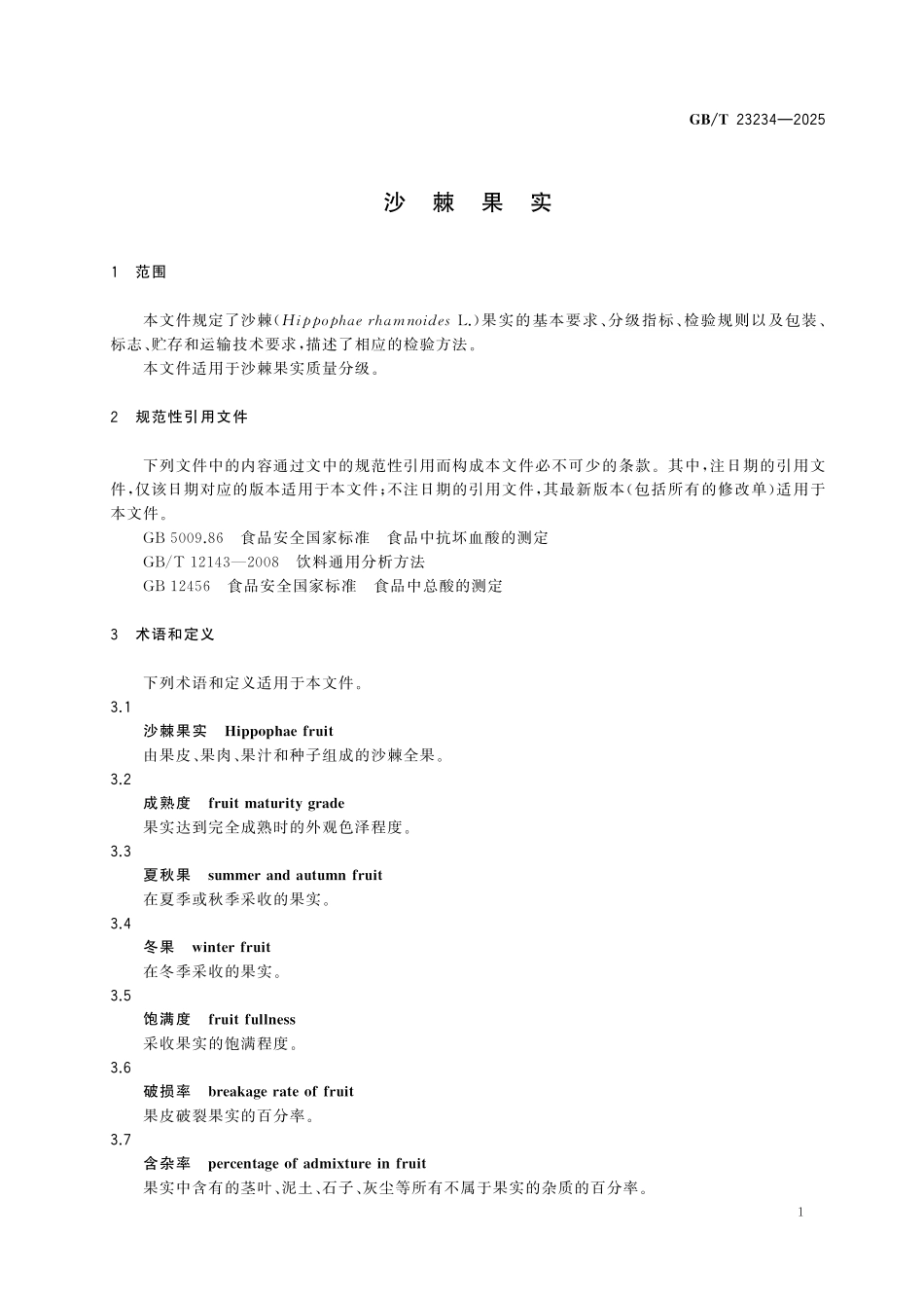 GBT23234-2025 沙棘果实.pdf_第3页