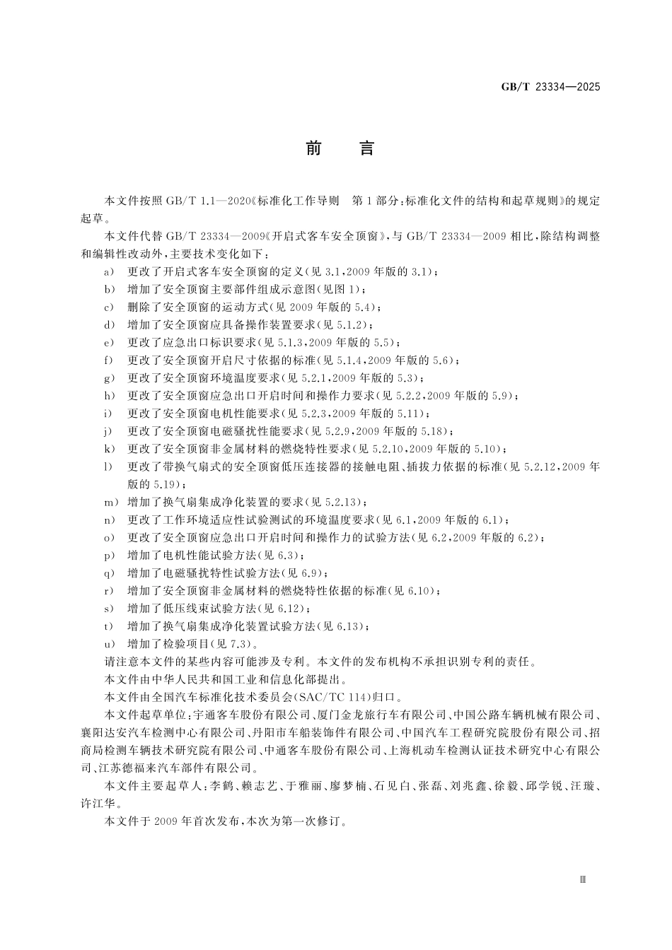 GBT23334-2025 开启式客车安全顶窗.pdf_第3页