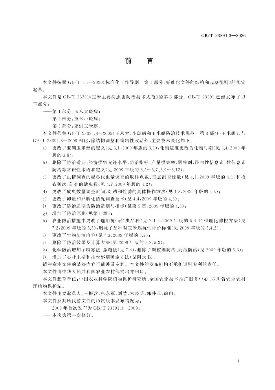 GBT23391.3-2026 玉米主要病虫害防治技术规范第3部分:亚洲玉米螟.pdf_第2页
