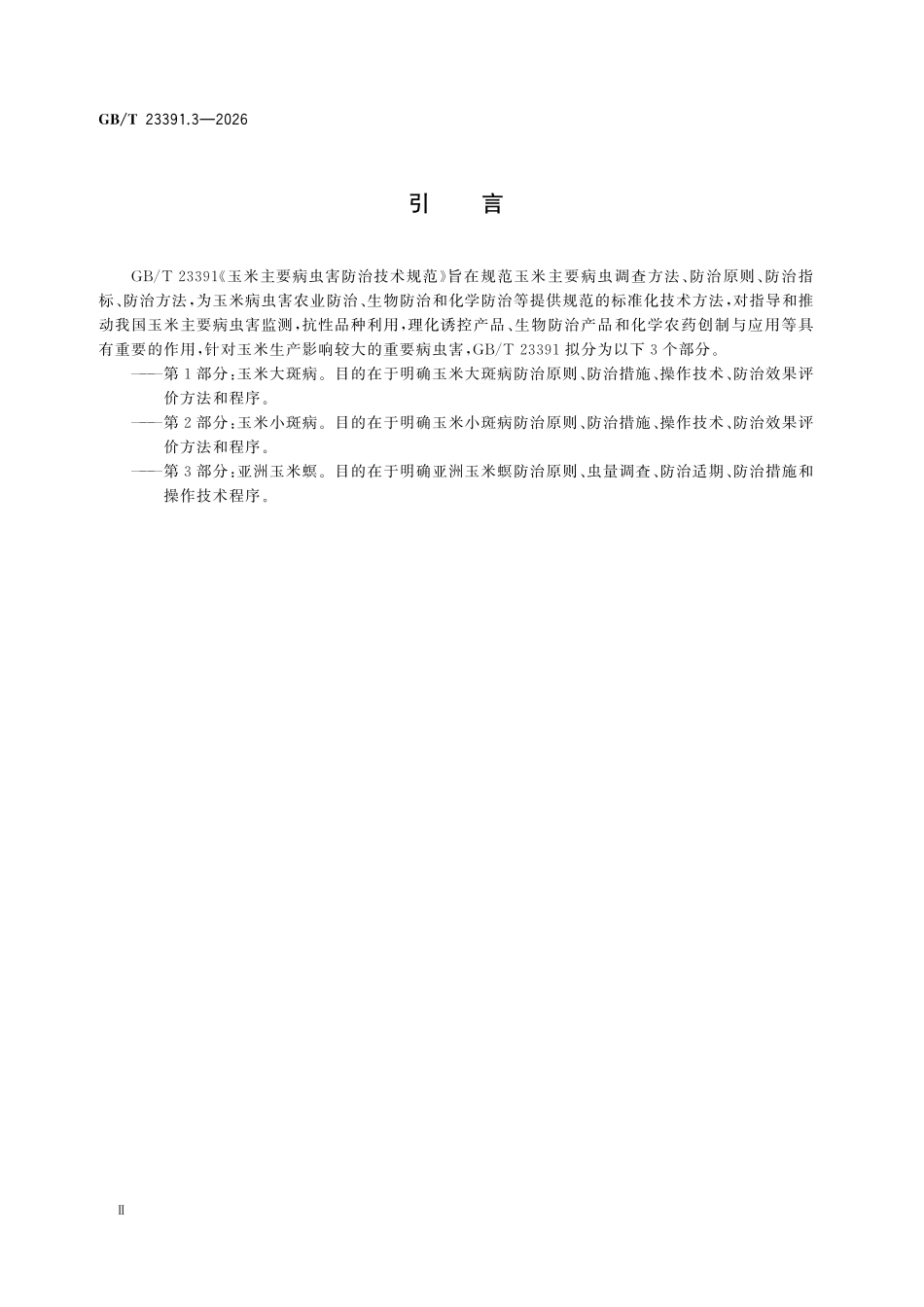 GBT23391.3-2026 玉米主要病虫害防治技术规范第3部分:亚洲玉米螟.pdf_第3页