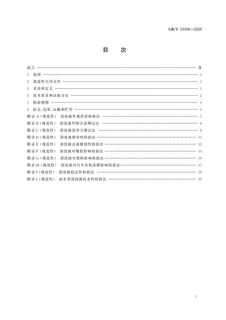 GBT23436-2025 汽车风窗玻璃清洗液.pdf_第2页