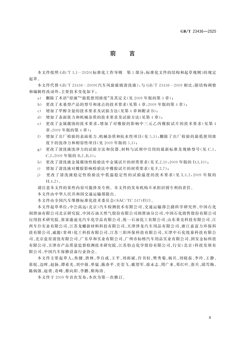 GBT23436-2025 汽车风窗玻璃清洗液.pdf_第3页