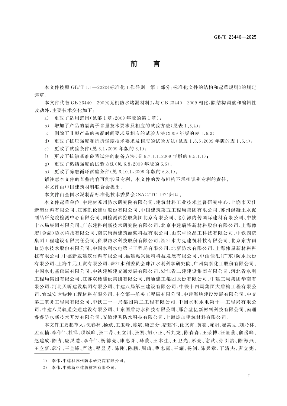GBT23440-2025 无机防水堵漏材料.pdf_第2页