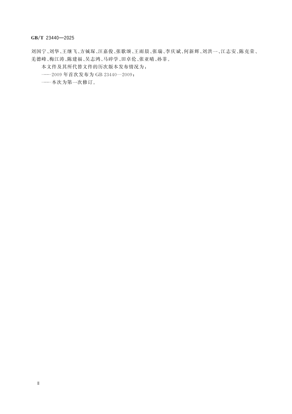GBT23440-2025 无机防水堵漏材料.pdf_第3页