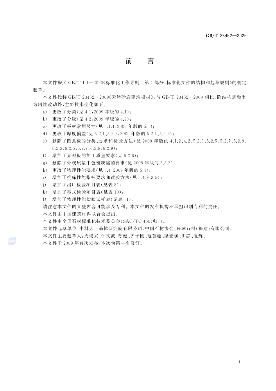 GBT23452-2025 天然砂岩建筑板材.pdf_第2页