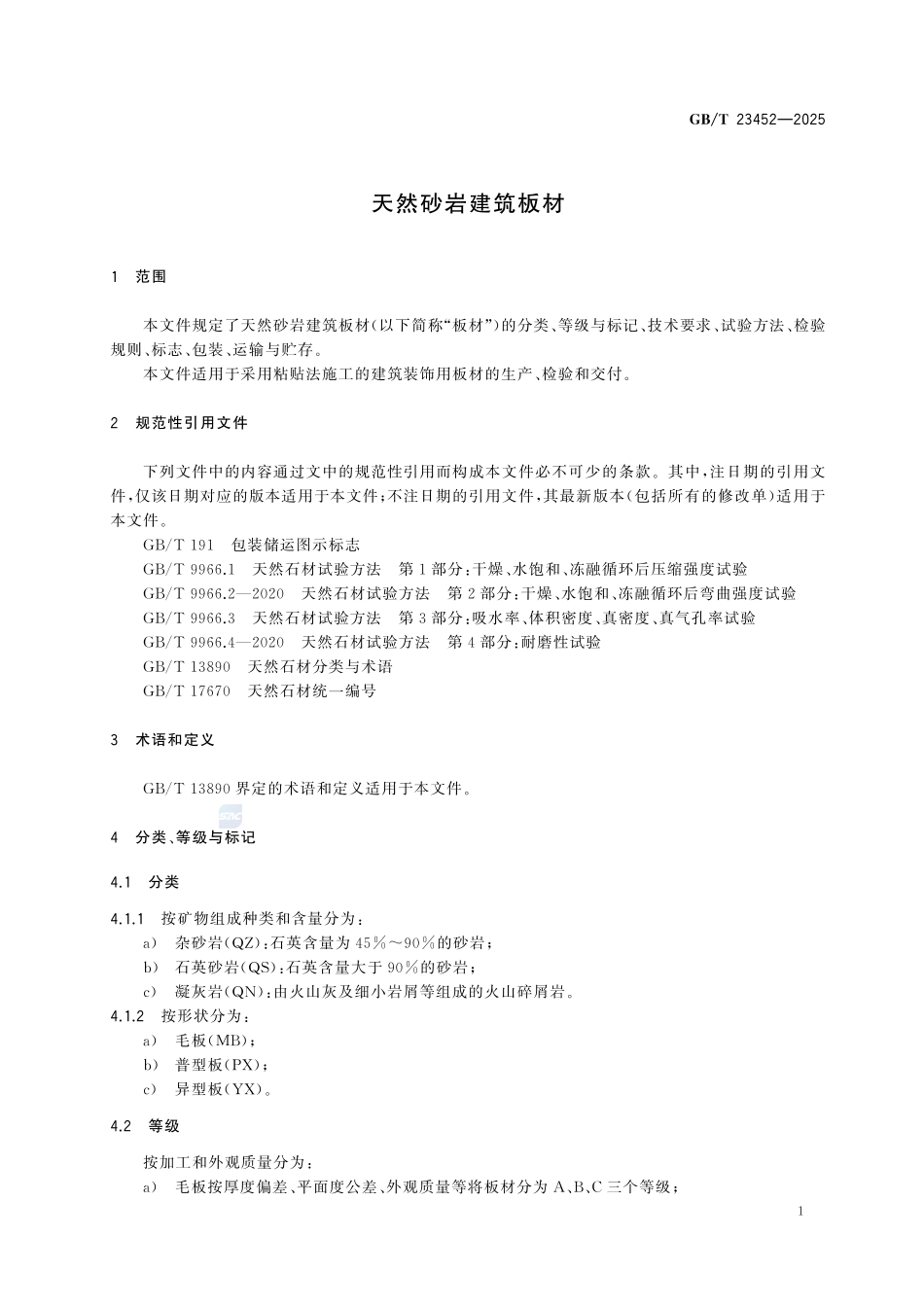 GBT23452-2025 天然砂岩建筑板材.pdf_第3页