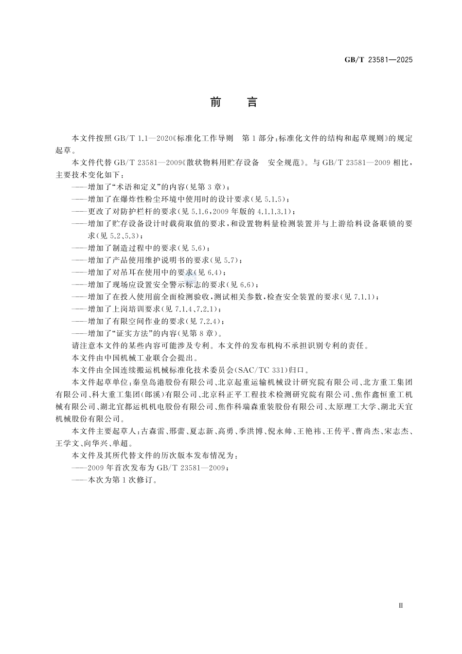 GBT23581-2025 散状物料用贮存设备 安全规范.pdf_第3页