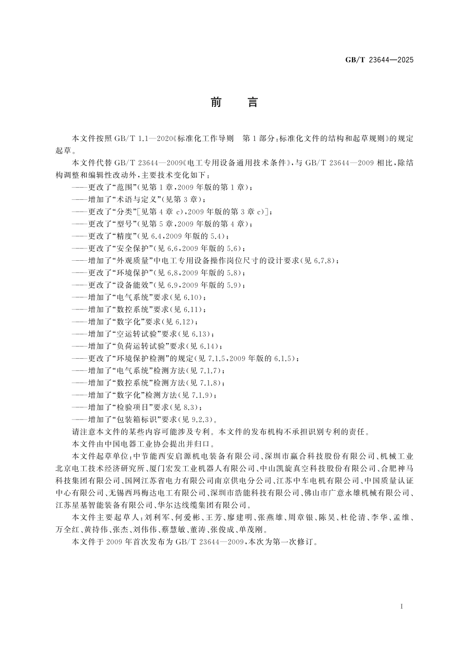 GBT23644-2025 电工专用设备通用技术条件.pdf_第2页
