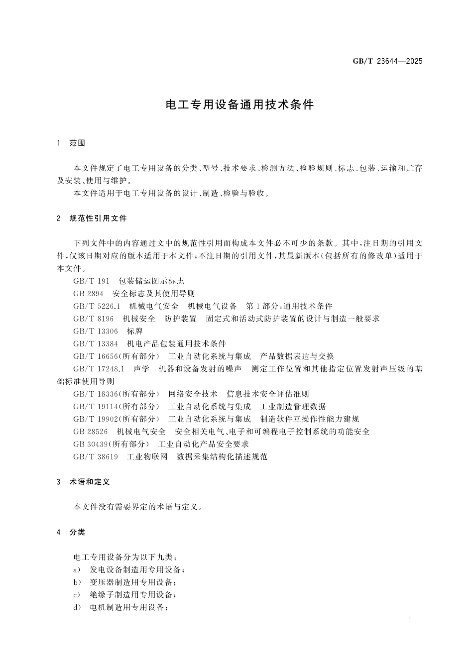 GBT23644-2025 电工专用设备通用技术条件.pdf_第3页