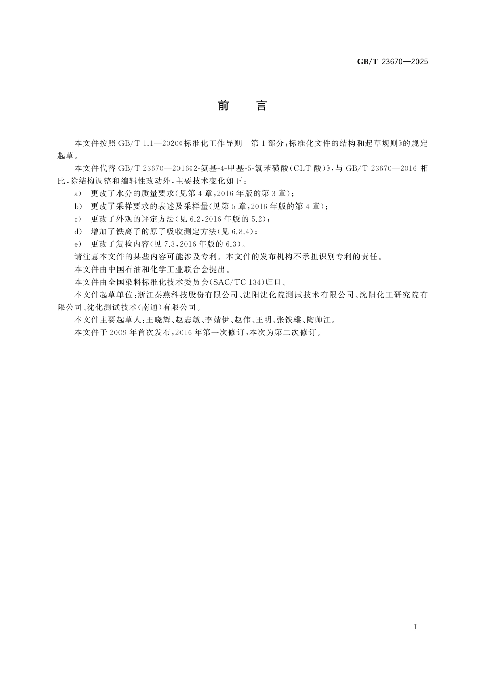GBT23670-2025 CLT酸(2-氨基-4-甲基-5-氯苯磺酸).pdf_第2页