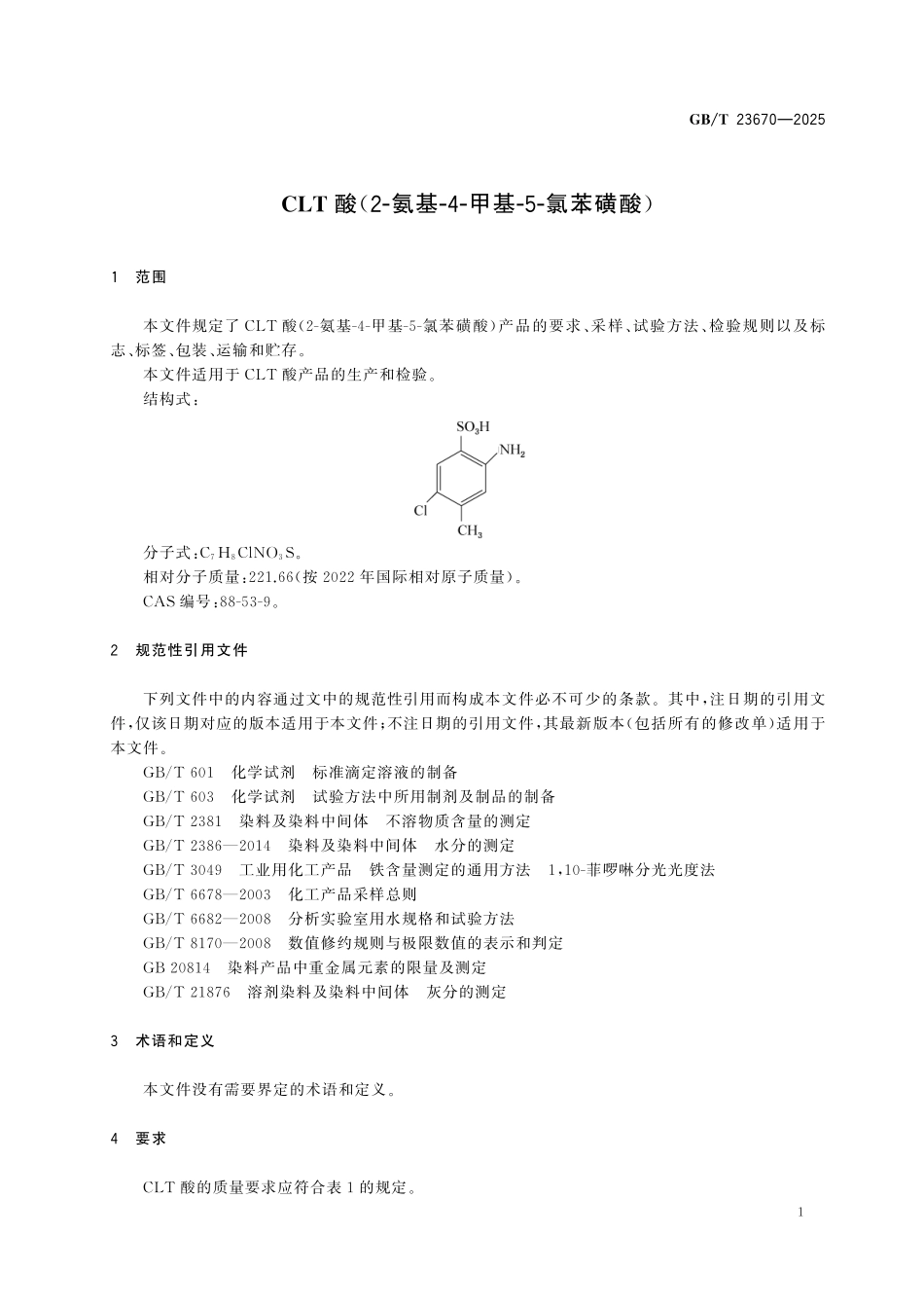 GBT23670-2025 CLT酸(2-氨基-4-甲基-5-氯苯磺酸).pdf_第3页