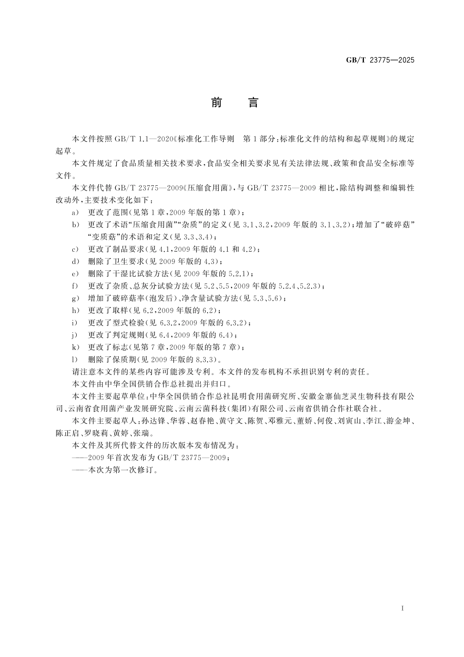 GBT23775-2025 压缩食用菌.pdf_第2页
