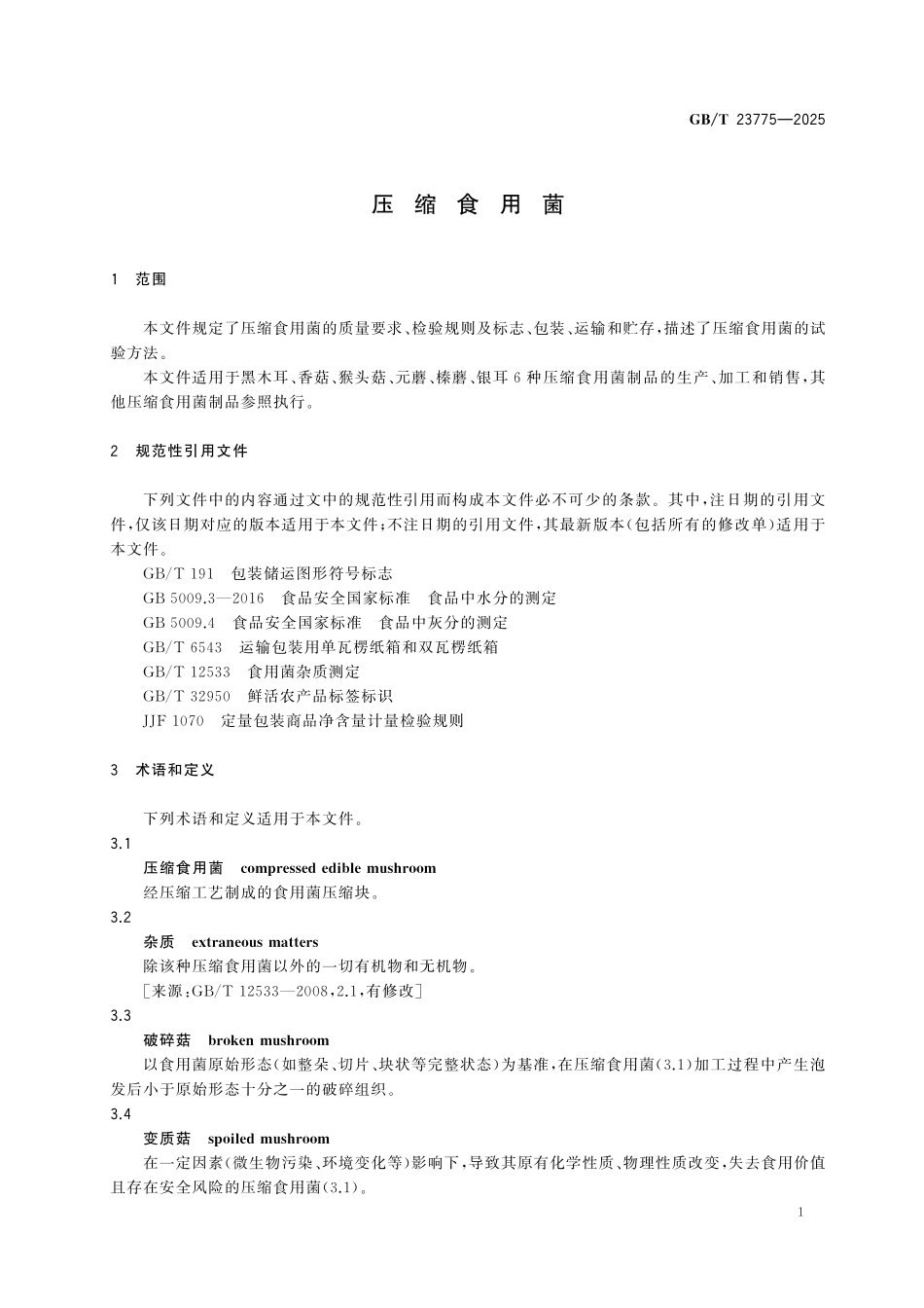 GBT23775-2025 压缩食用菌.pdf_第3页