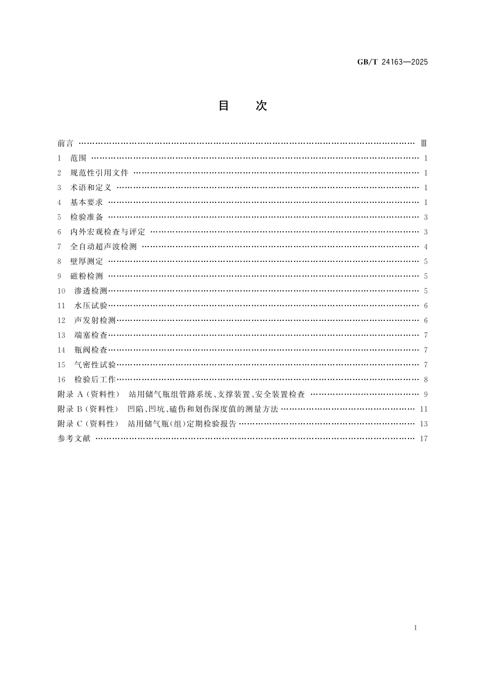 GBT24163-2025 站用储气瓶定期检验与评定.pdf_第2页