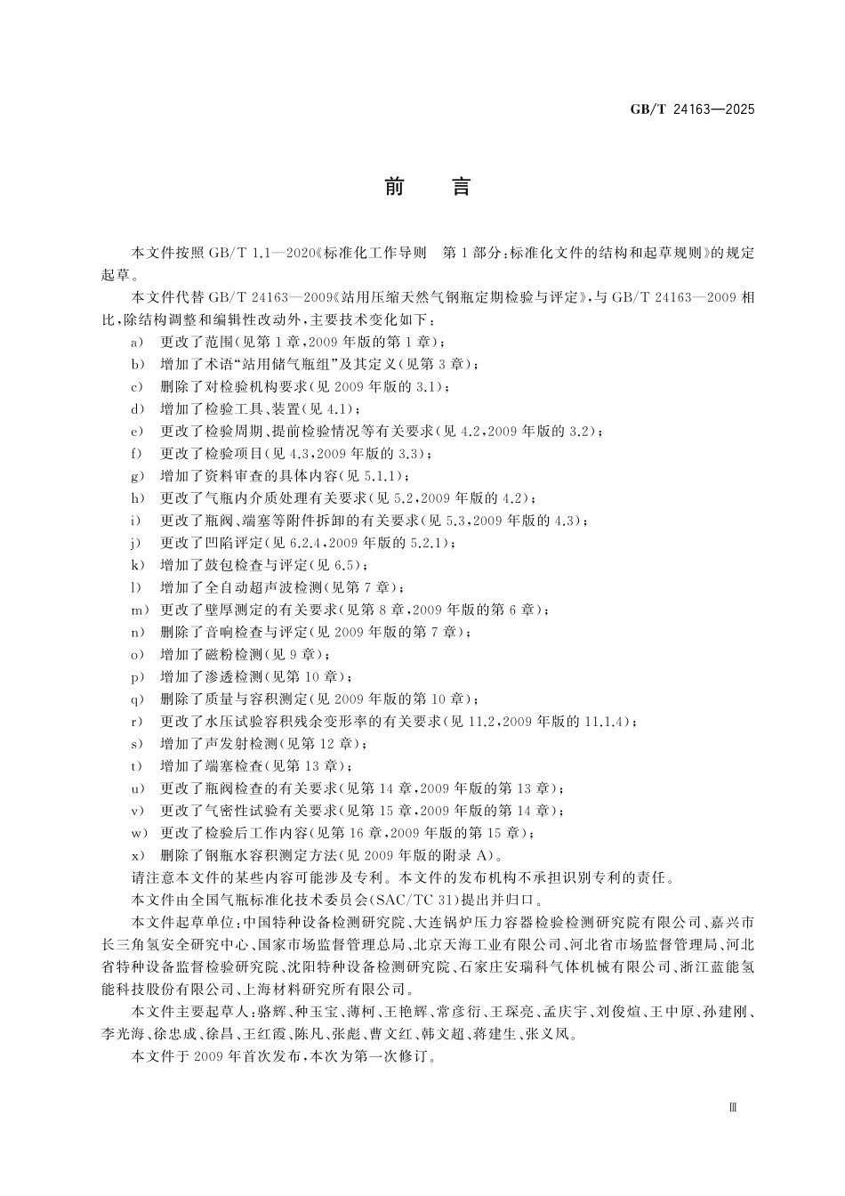 GBT24163-2025 站用储气瓶定期检验与评定.pdf_第3页
