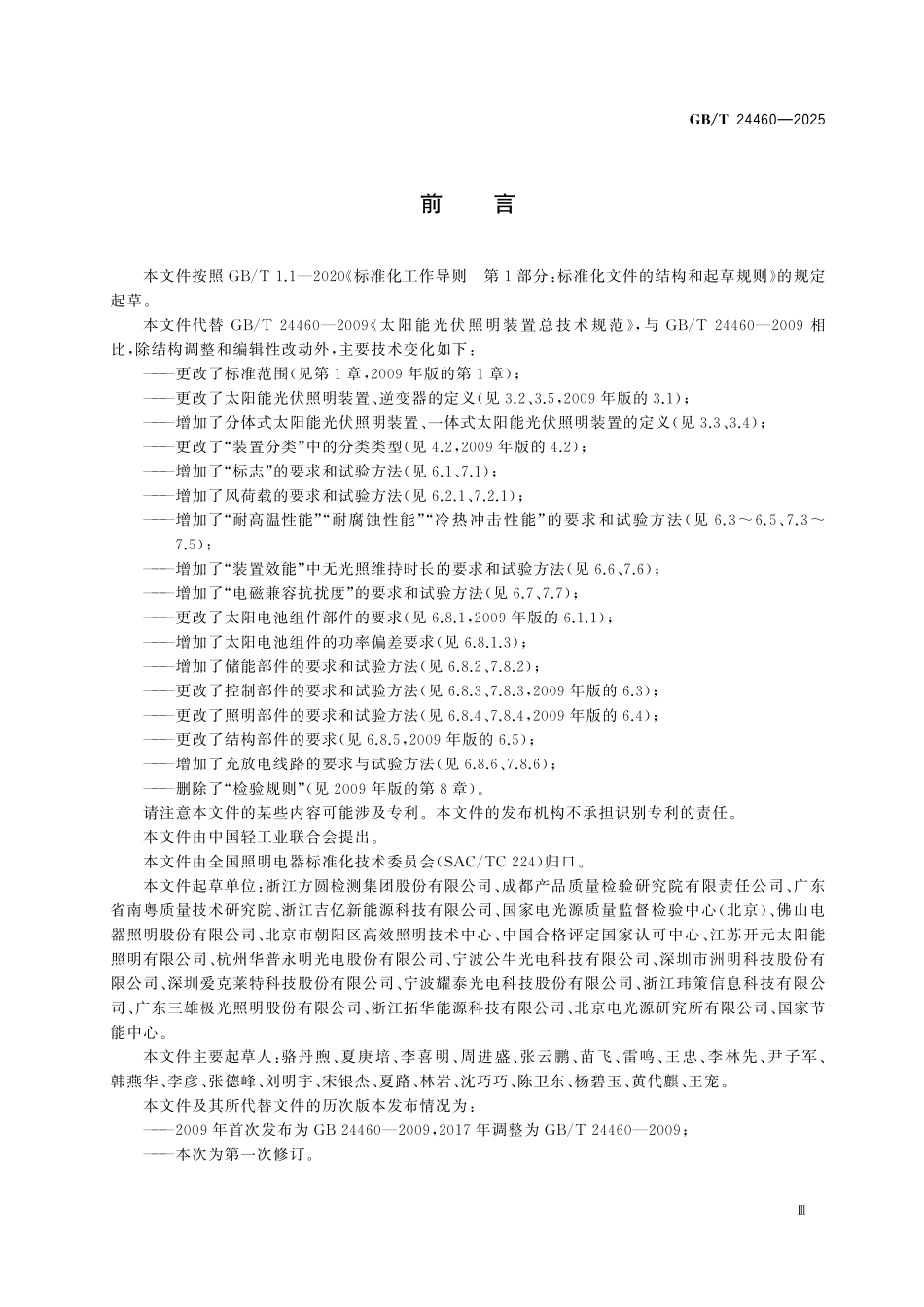GBT24460-2025 太阳能光伏照明装置总技术规范.pdf_第3页