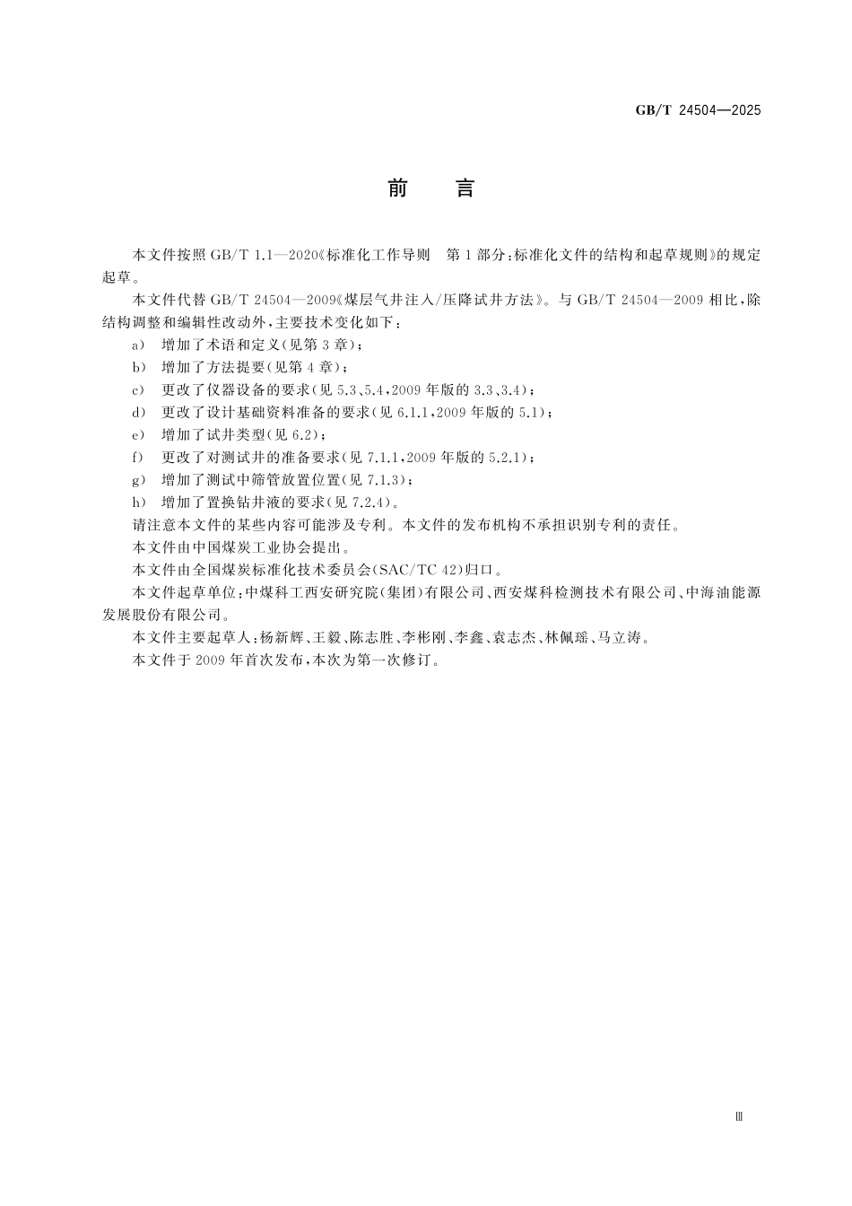 GBT24504-2025 煤层气井注入 压降试井方法.pdf_第3页