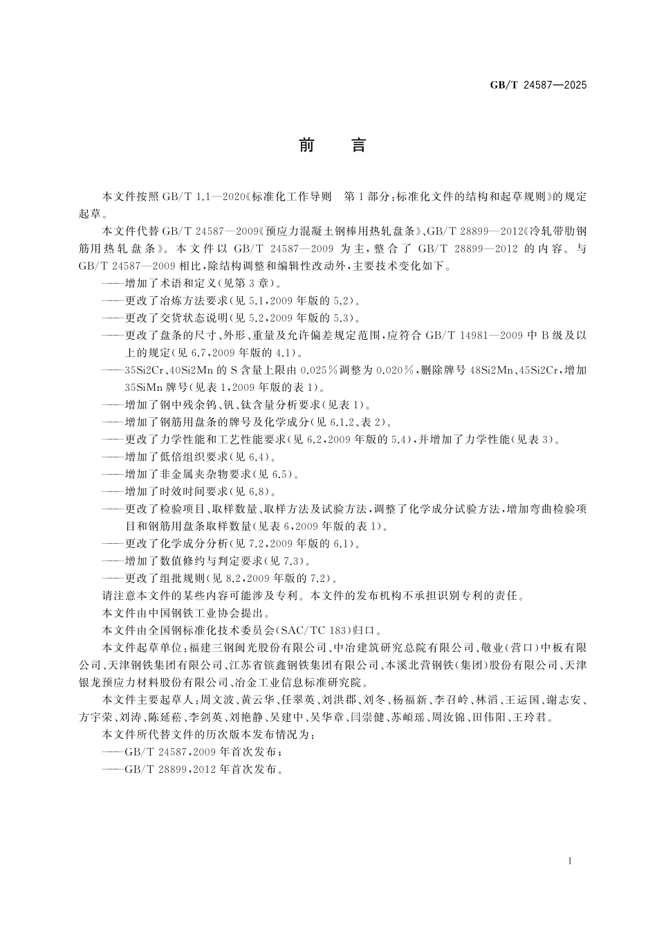 GBT24587-2025 预应力混凝土钢棒用热轧盘条.pdf_第2页