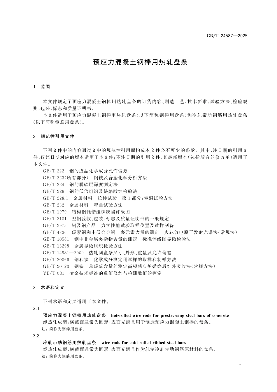 GBT24587-2025 预应力混凝土钢棒用热轧盘条.pdf_第3页