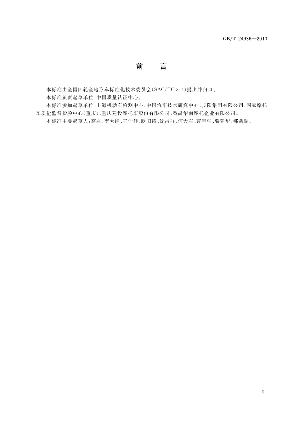 GBT24936-2010 全地形车 术语.pdf_第3页