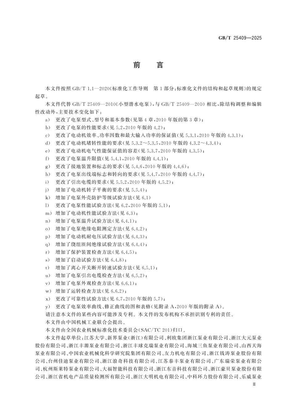 GBT25409-2025 小型潜水电泵.pdf_第3页