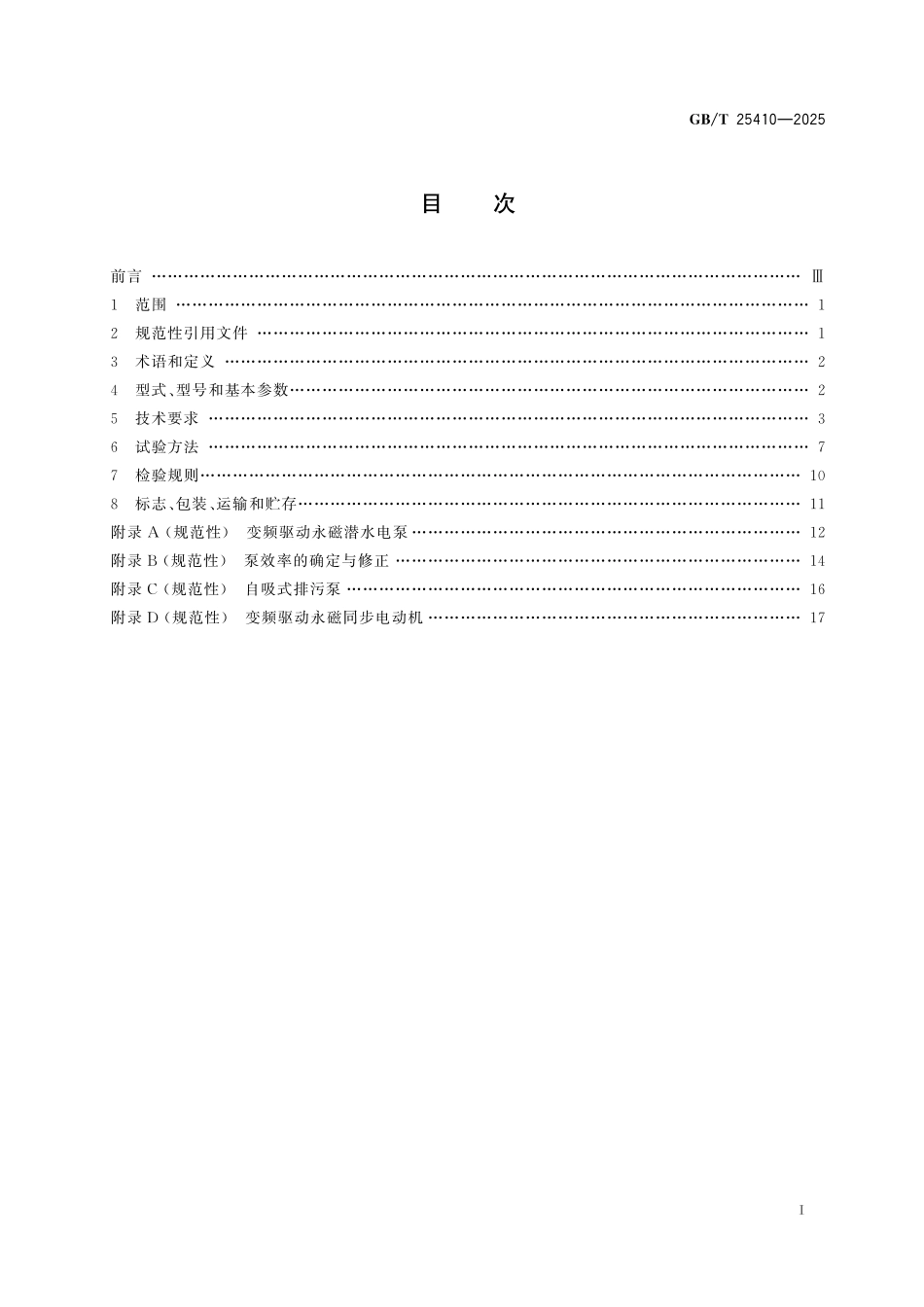 GBT25410-2025 移动式泵站.pdf_第2页