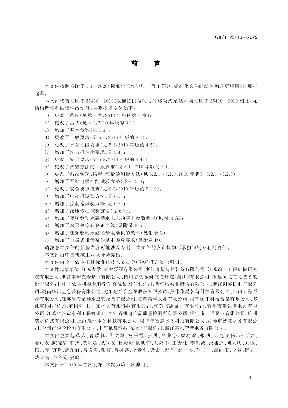 GBT25410-2025 移动式泵站.pdf_第3页