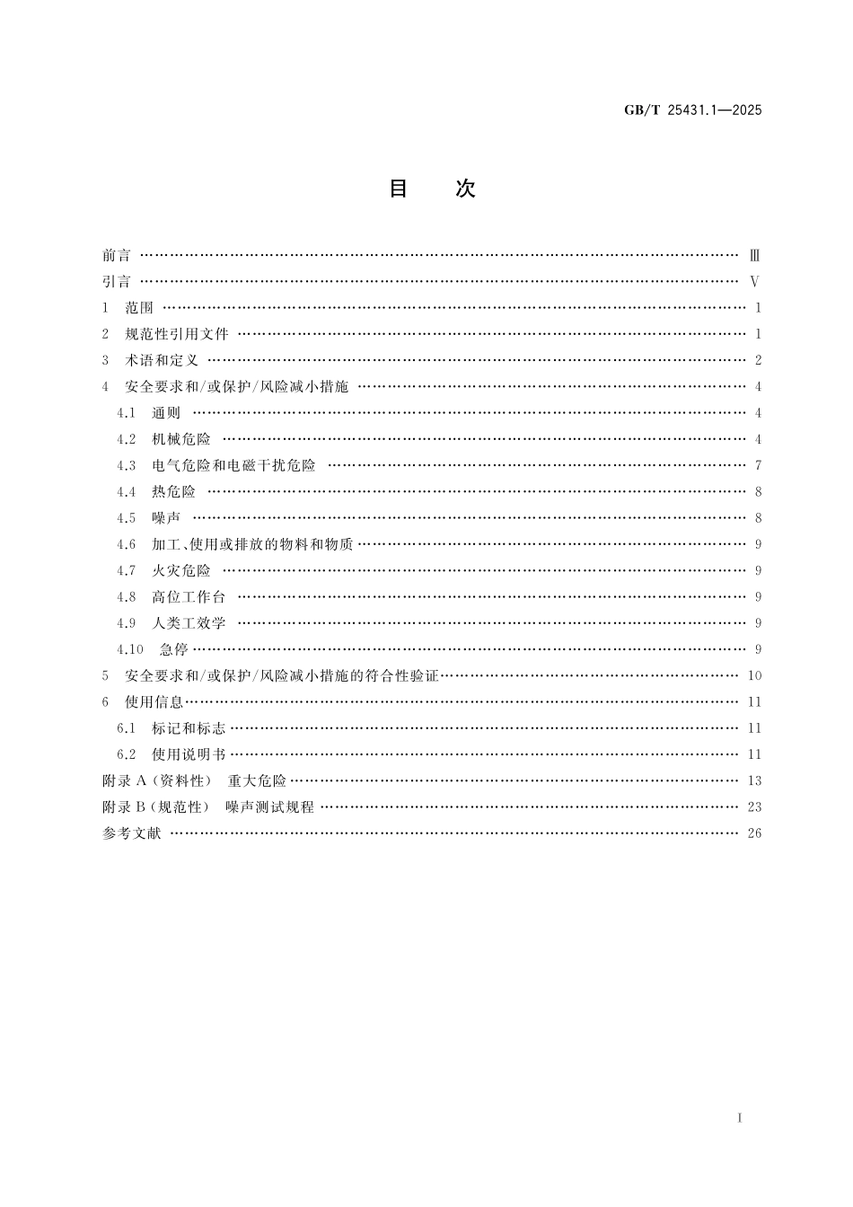 GBT25431.1-2025 橡胶塑料挤出机和挤出生产线 第1部分:挤出机的安全要求.pdf_第2页