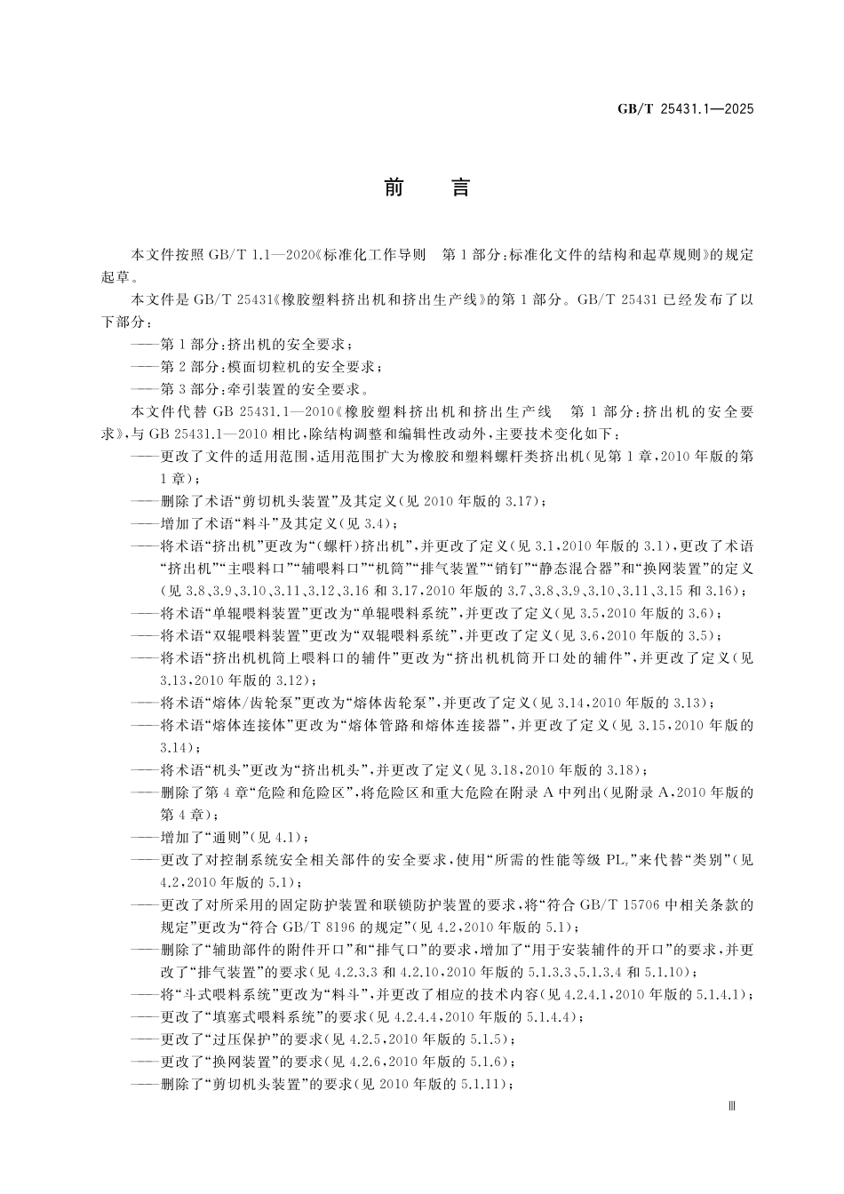 GBT25431.1-2025 橡胶塑料挤出机和挤出生产线 第1部分:挤出机的安全要求.pdf_第3页