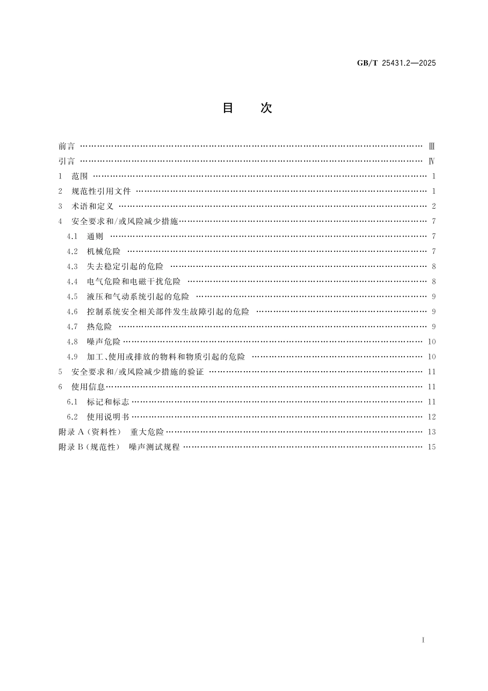 GBT25431.2-2025 橡胶塑料挤出机和挤出生产线 第2部分:模面切粒机的安全要求.pdf_第2页
