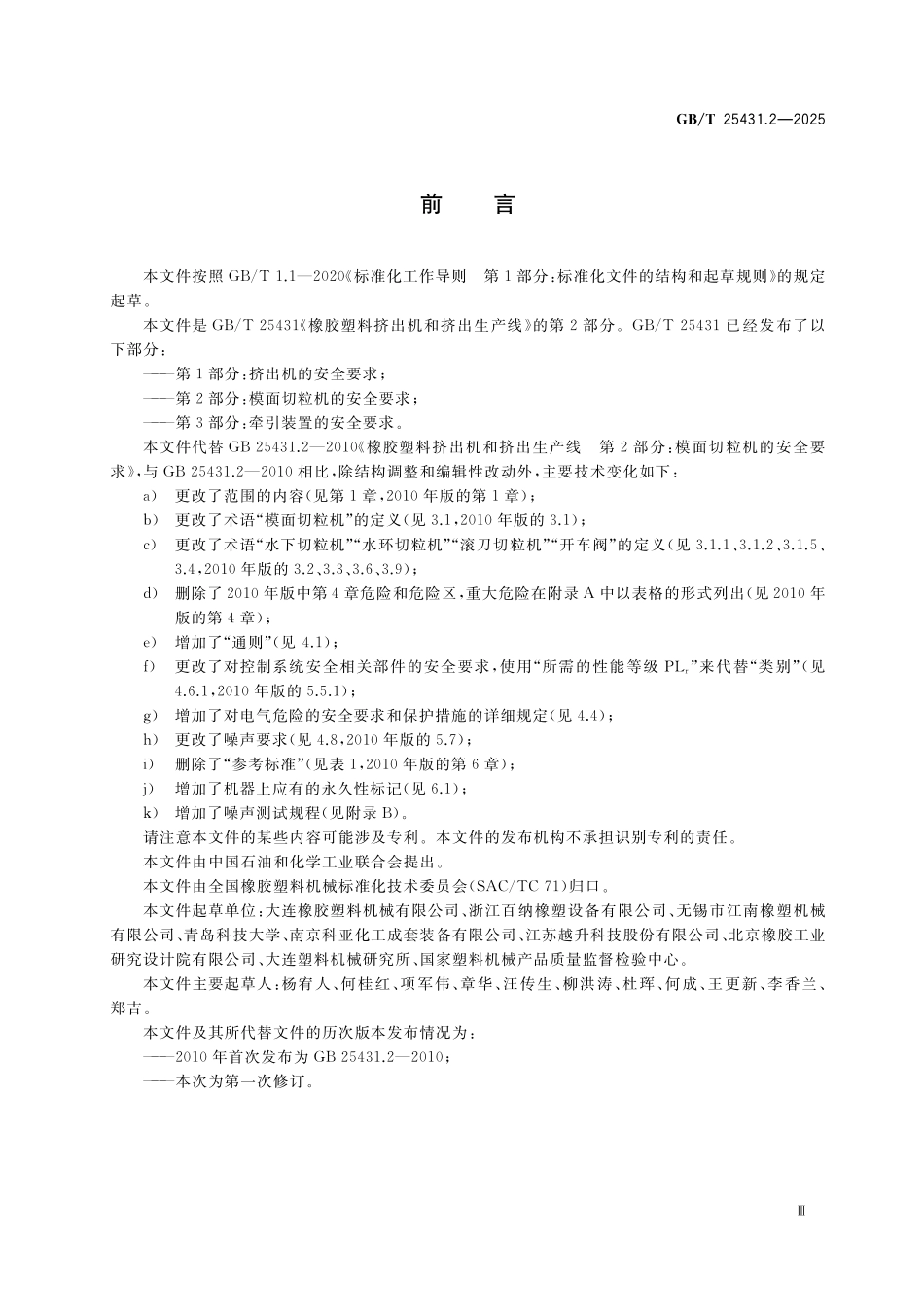 GBT25431.2-2025 橡胶塑料挤出机和挤出生产线 第2部分:模面切粒机的安全要求.pdf_第3页