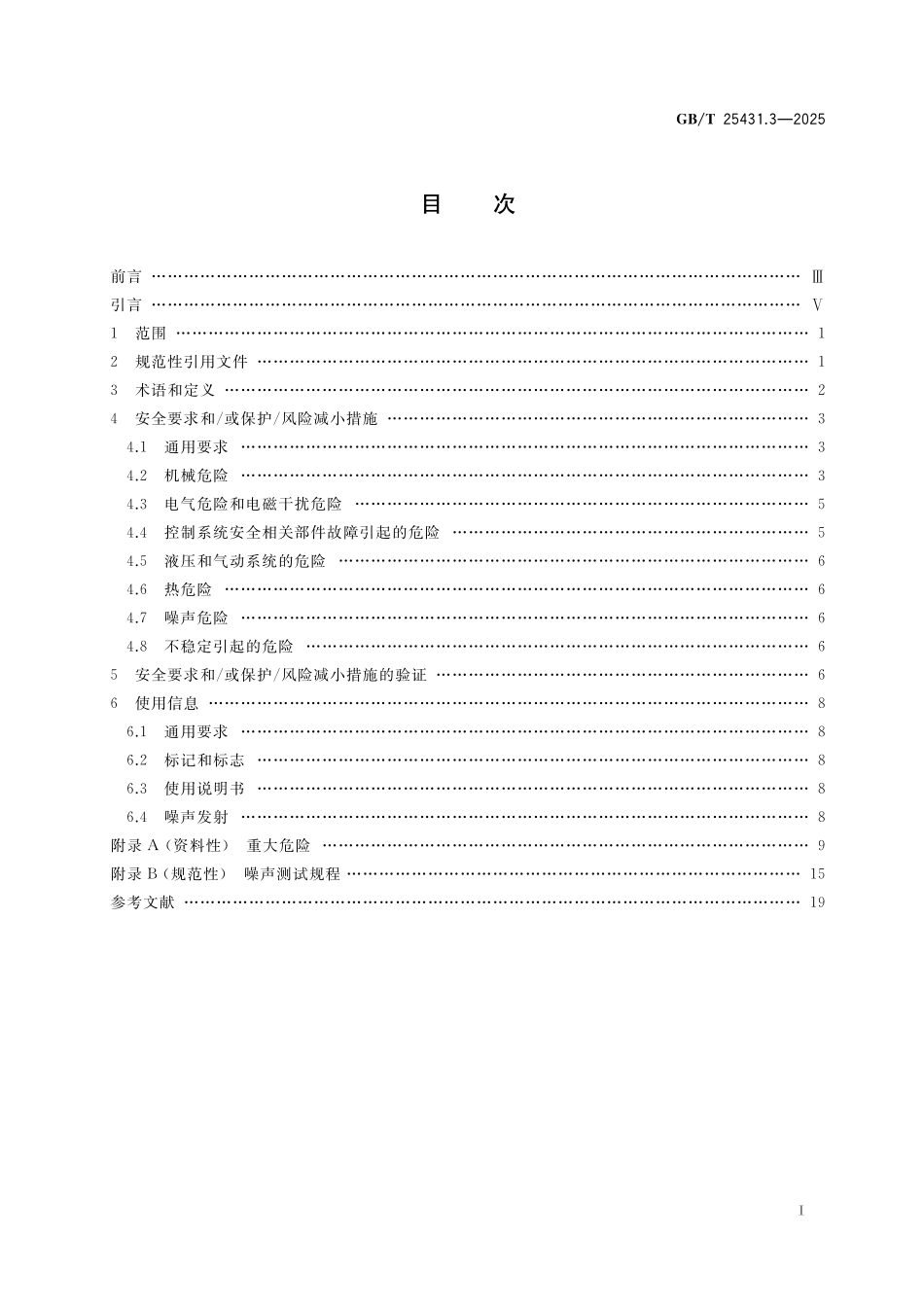 GBT25431.3-2025 橡胶塑料挤出机和挤出生产线 第3部分:牵引装置的安全要求.pdf_第2页