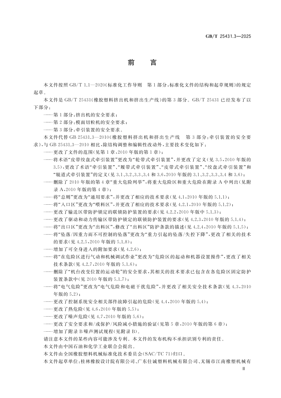 GBT25431.3-2025 橡胶塑料挤出机和挤出生产线 第3部分:牵引装置的安全要求.pdf_第3页